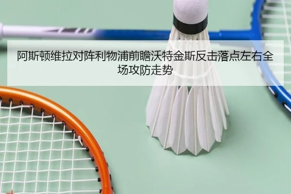 阿斯顿维拉对阵利物浦前瞻沃特金斯反击落点左右全场攻防走势